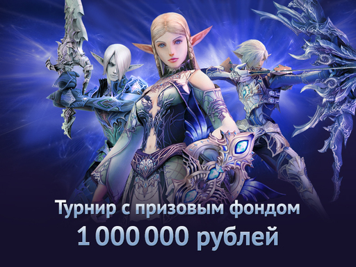 Турнир с призовым фондом миллион рублей в русском Lineage 2 стартовал